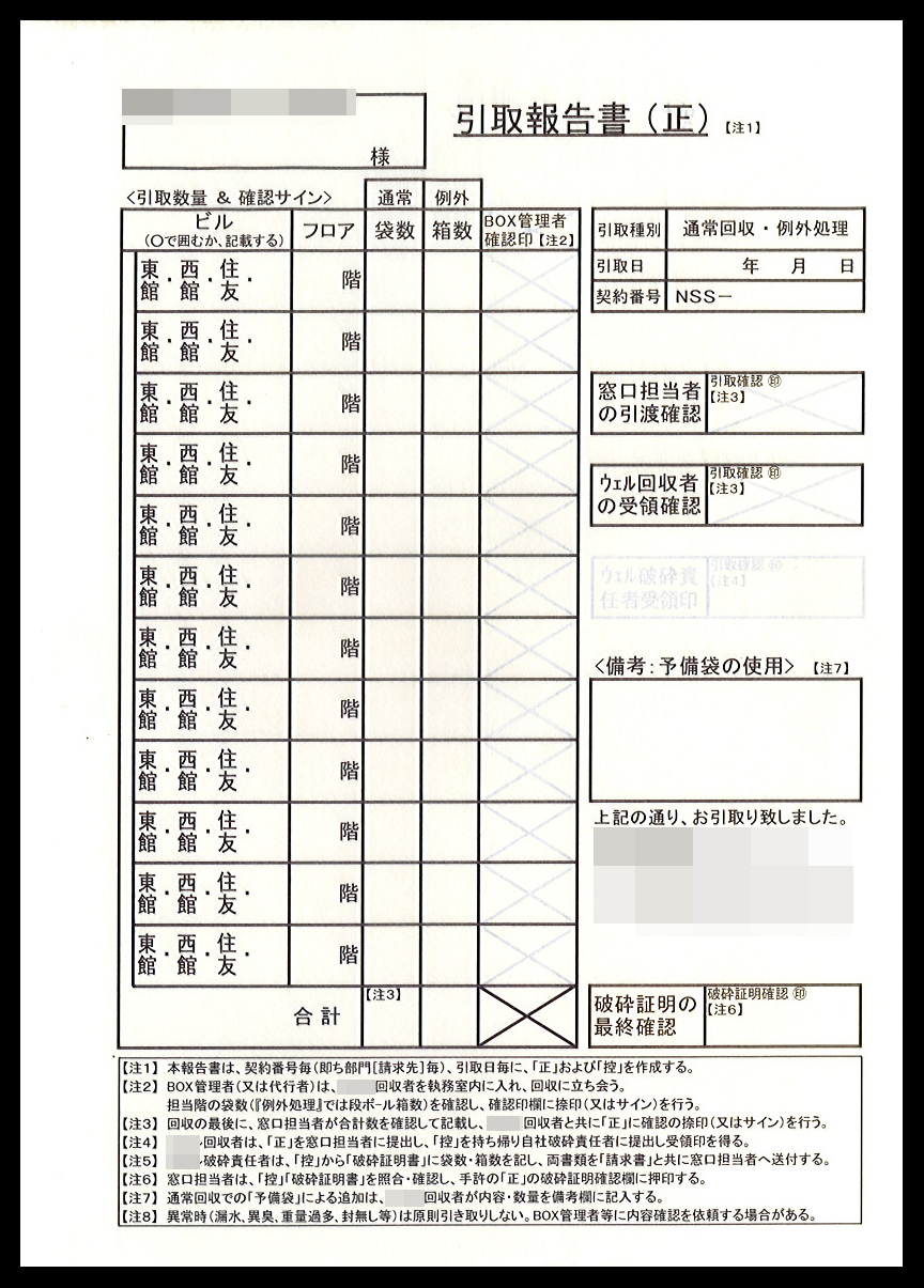 ウエル回収業で使用する引取報告書伝票（2枚複写100組）の伝票作成実績