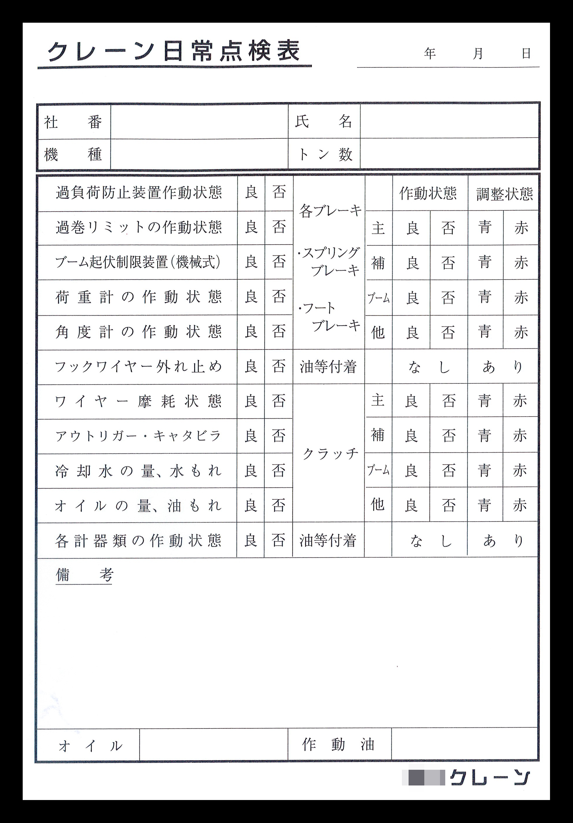 建築機材リース業で使用するクレーン日常点検表伝票（2枚複写50組）の伝票作成実績