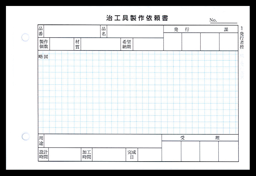 工具製作業で使用する治工具製作依頼書（3枚複写50組）の伝票作成実績