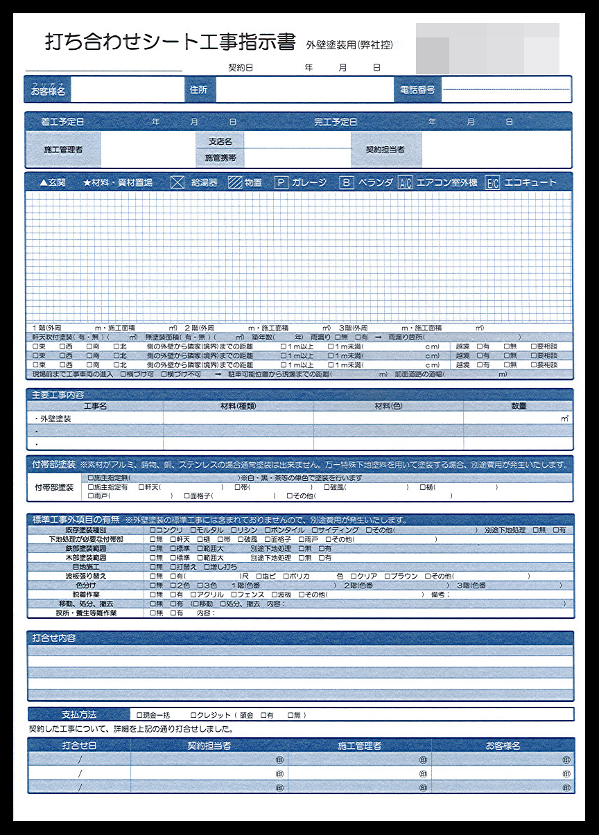 外壁塗装業で使用する打合せシート工事指示書伝票（2枚複写50組）の伝票作成実績