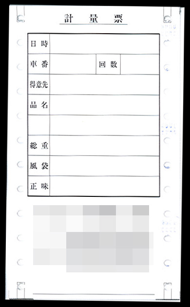 建設業で使用する【計量票】（2枚複写連続）の伝票作成実績