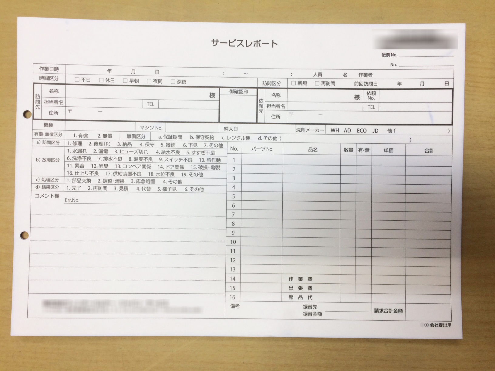 メンテナンス業で使用するサービスレポート（4枚複写報告書）の作成実績