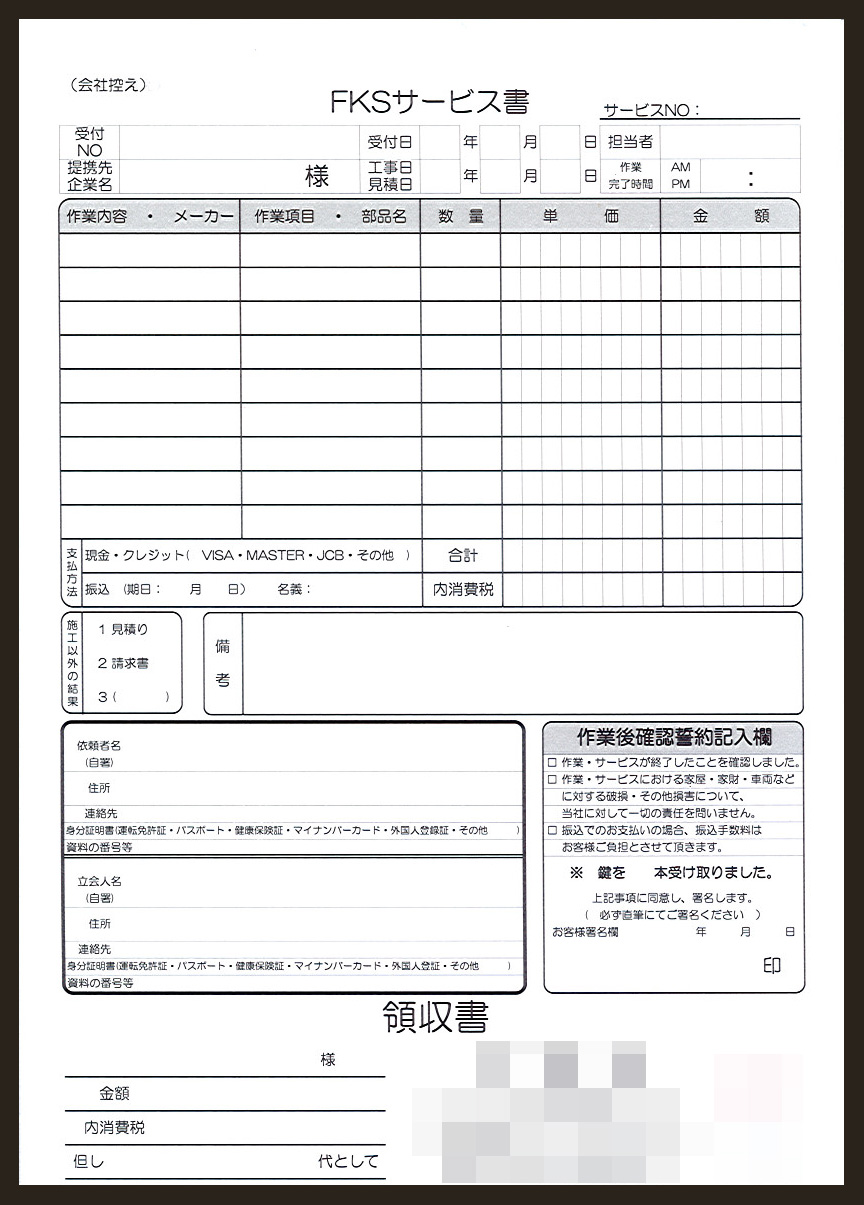 鍵サービス業で使用する【FKSサービス書】伝票（2枚複写50組）の伝票作成実績