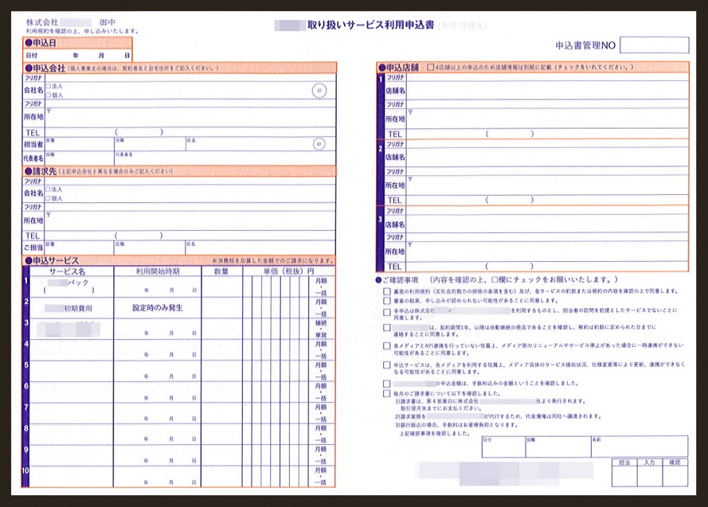 インターネット広告代理店_複写式サービス申込書