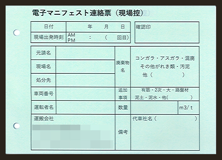 建設業で使用する【電子マニフェスト連絡票】（3枚複写50組）の伝票作成実績