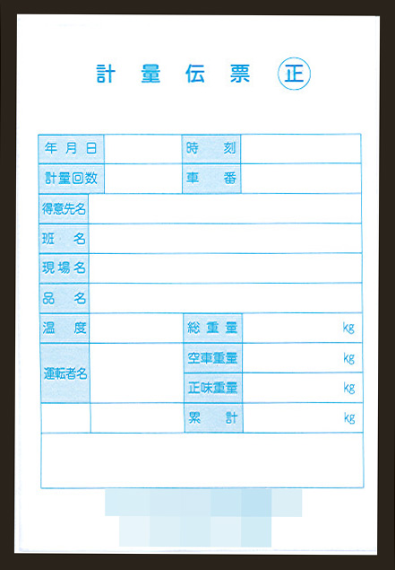 リサイクル業で使用する【計量】伝票（2枚複写50組）の伝票作成実績