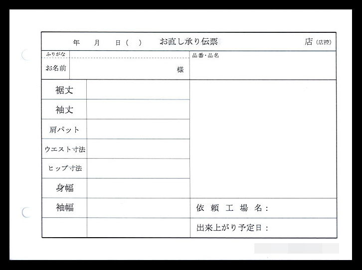 衣料リフォーム業で使用する【お直し】伝票（2枚複写50組）の伝票作成実績