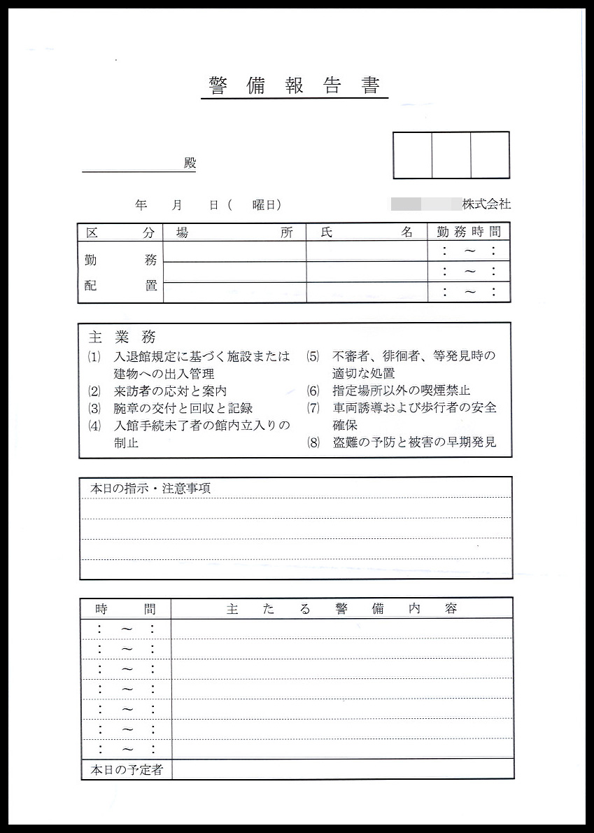 ビル警備業で使用する【警備報告書】伝票（2枚複写50組）の伝票作成実績