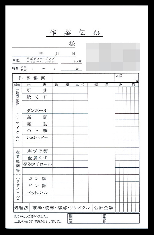 産業廃棄物処理業で使用する【作業】伝票（2枚複写50組）の伝票作成実績