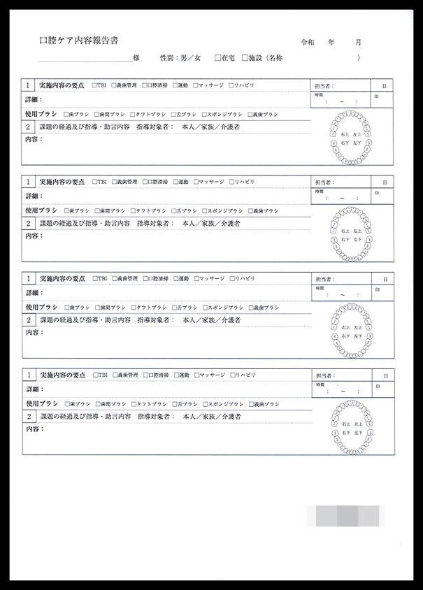 訪問歯科業で使用する【口腔ケア内容報告書】伝票（3枚複写50組）の伝票作成実績