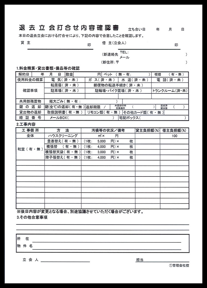 不動産業で使用する【退去立会打合せ内容確認書】伝票（2枚複写セットバラ）の伝票作成実績