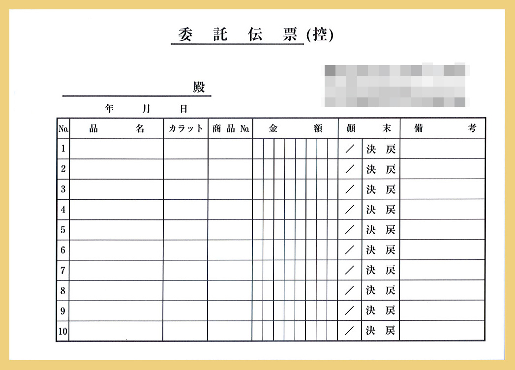 貴金属委託販売業で使用する【委託】伝票（2枚複写50組）の伝票作成実績