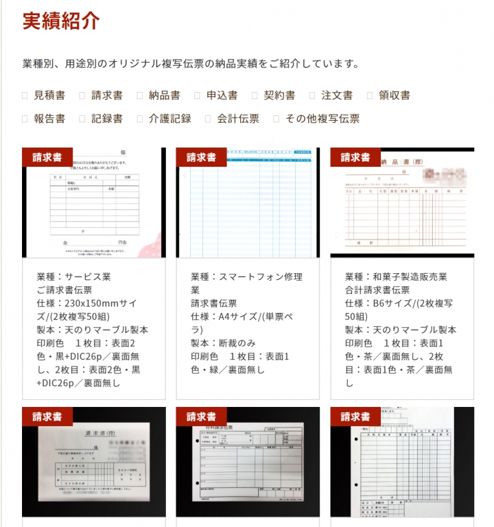 評判の伝票印刷サービスを目指す伝封堂が実績ページをリニューアル