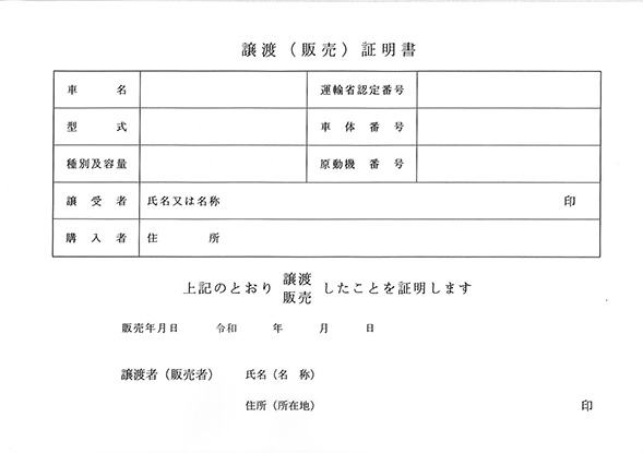 譲渡（販売）証明書