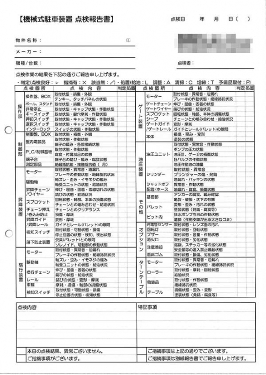 駐車装置販売業／点検報告書伝票