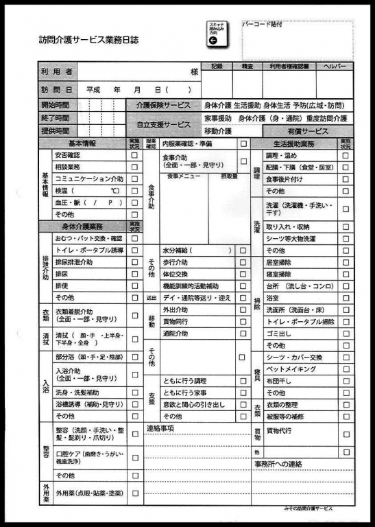 実績②ホームヘルパーさんが使用する訪問記録用紙