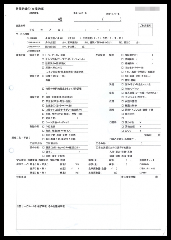 実績⑩訪問介護業で使用する訪問記録用紙