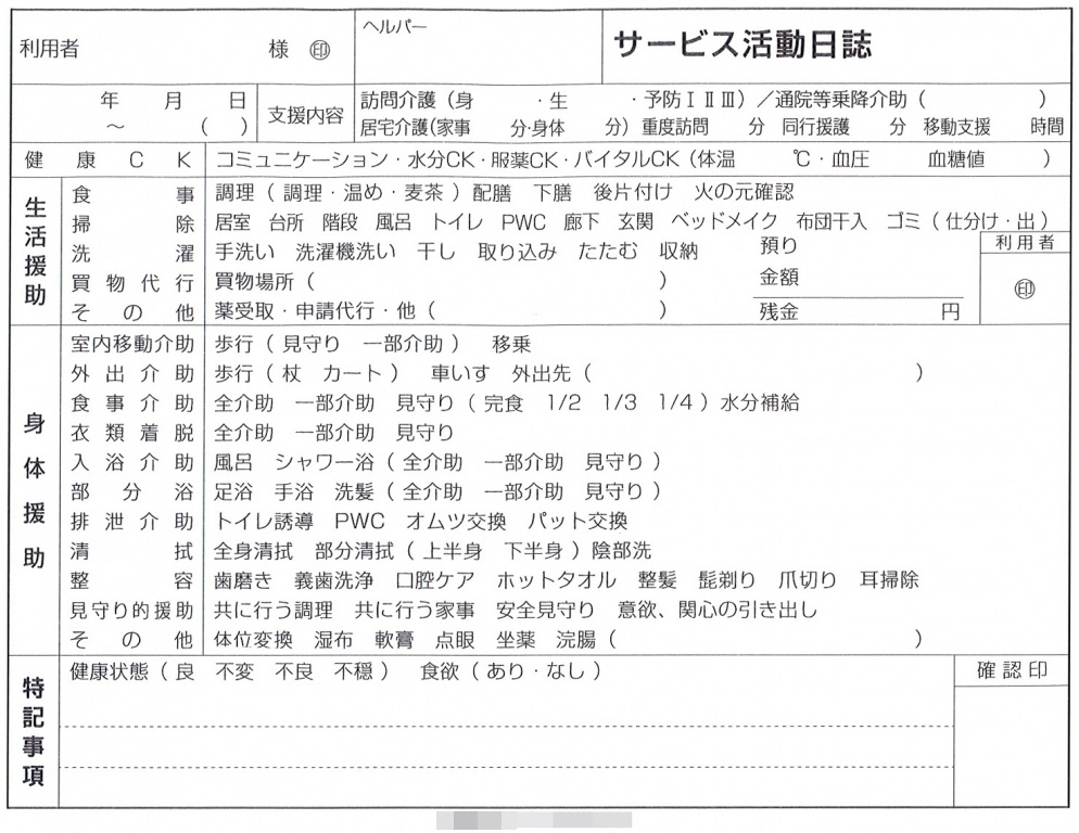 実績⑦介護サービス業で使用するサービス活動日誌