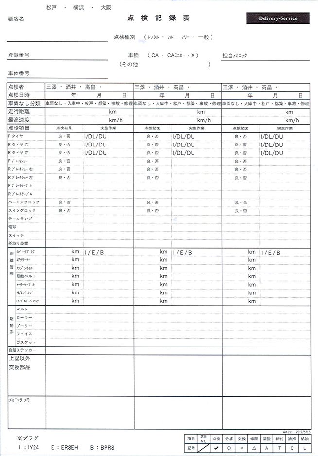 車輛点検業で使用する点検記録表伝票（4枚複写50組）の伝票作成実績