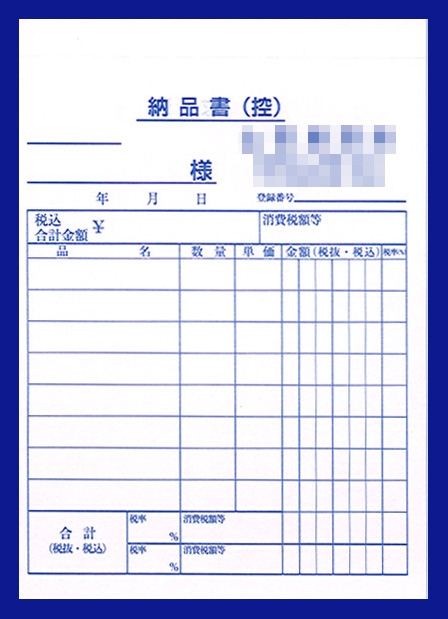 酒屋業で使用する納品書伝票（3枚複写50組）の伝票作成実績