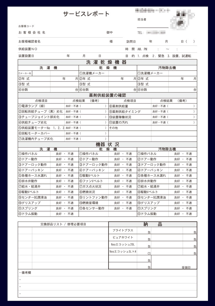 コインランドリー業のサービスレポート伝票