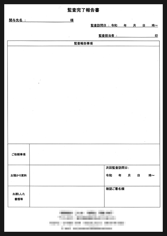 監査完了報告書伝票、税理士事務所