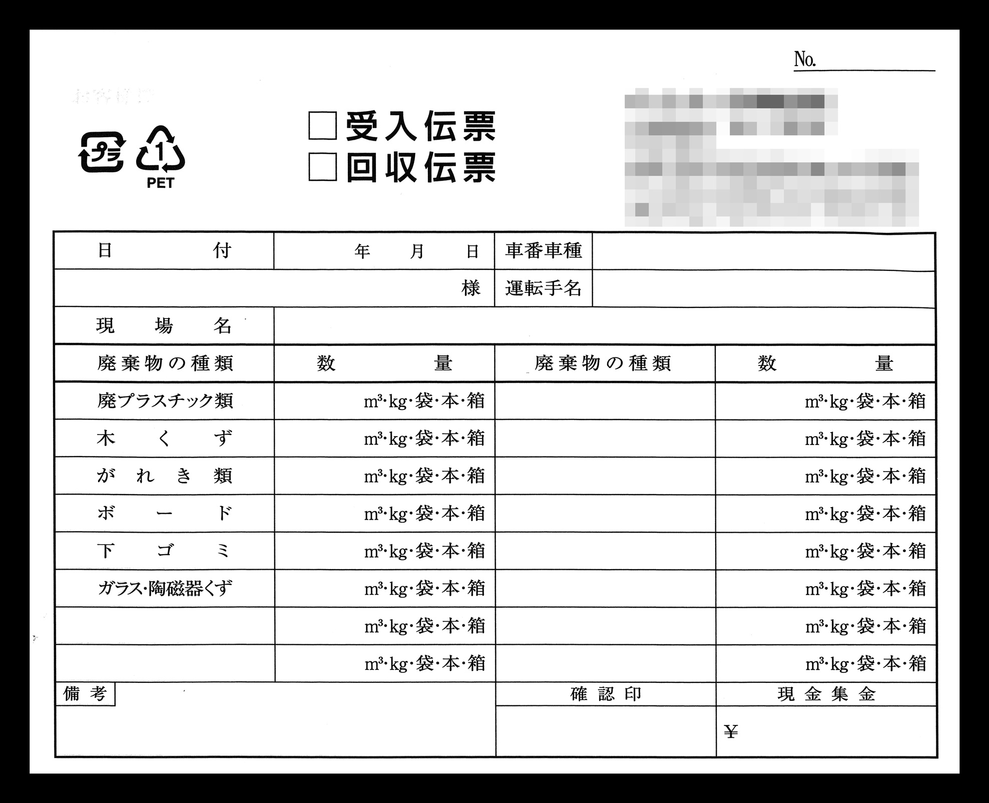 リサイクル業で使用する2枚複写のリサイクル受入書伝票