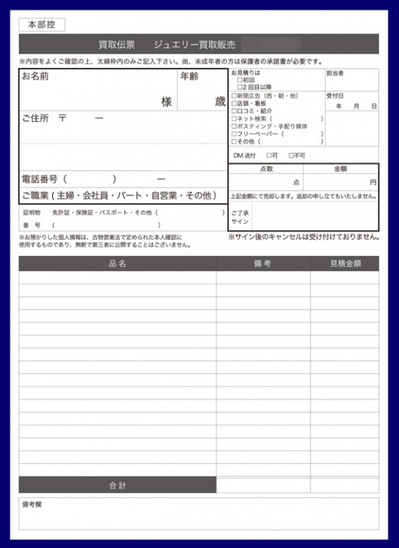 貴金属買取業で使用する【買取】伝票（2枚複写50組）の伝票作成実績