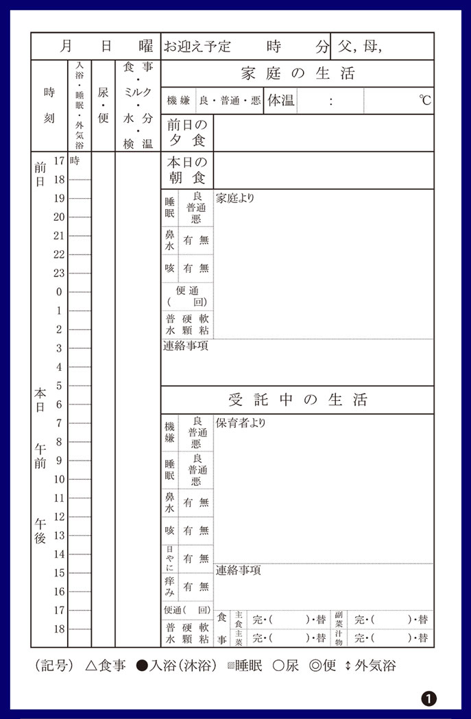 連絡帳伝票,保育ルーム業