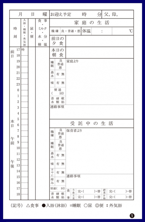 保育ルーム業で使用する【連絡帳】伝票（2枚複写50組）の伝票作成実績