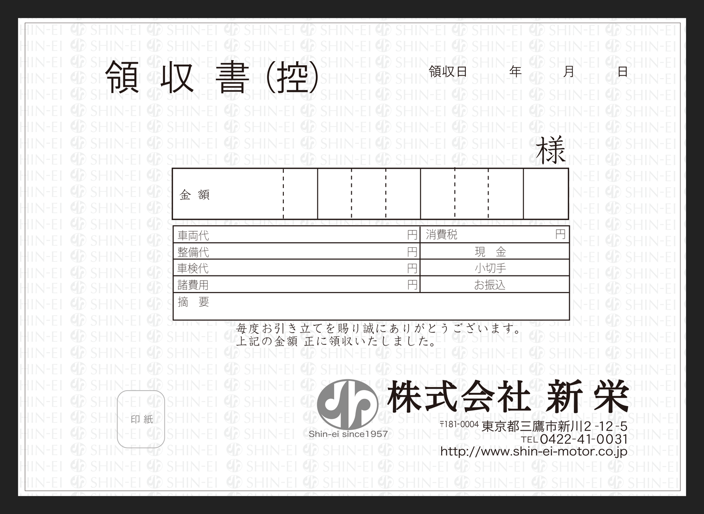 自動車販売、買取、整備業の領収書伝票の制作事例