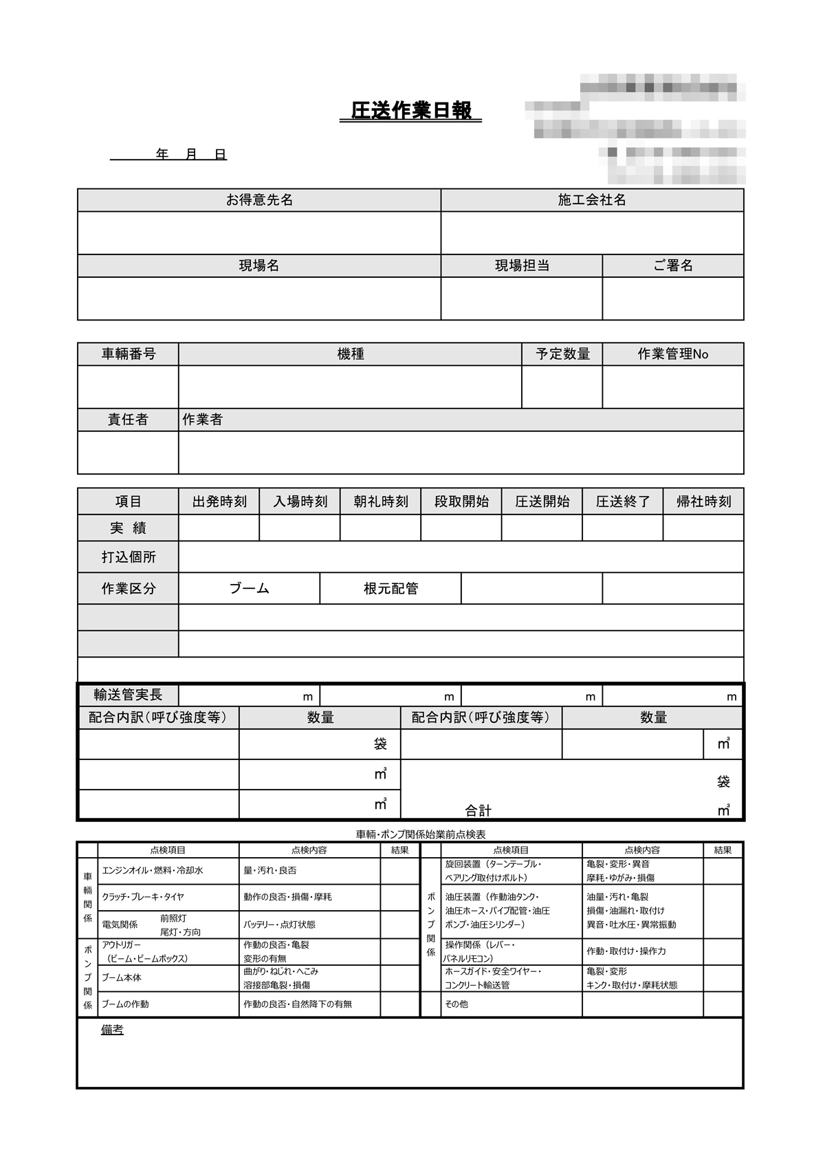 生コンクリート業圧送作業日報伝票の制作事例