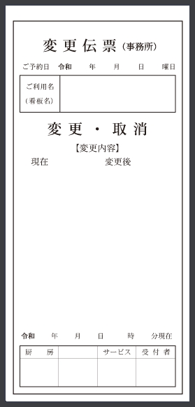 観光施設業で使用する変更伝票(3枚複写50組)作成実績