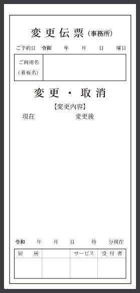 観光施設業変更伝票の制作事例