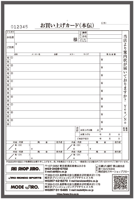 スキーショップ業で使用するお買上カード伝票(4枚複写50組)作成実績