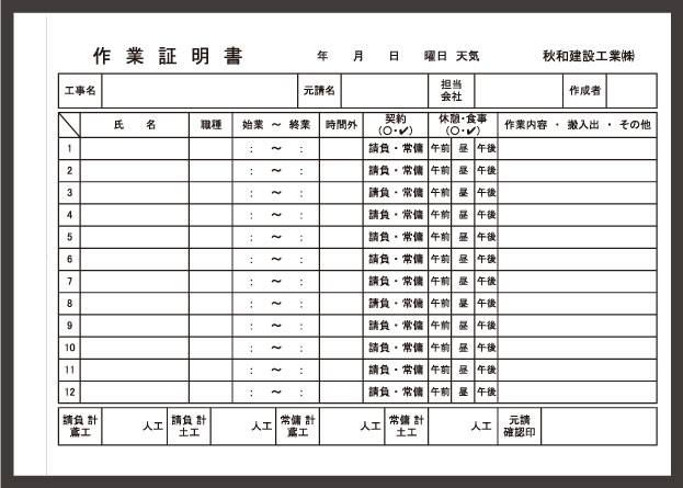 建設業で使用する【作業証明書】伝票（2枚複写50組）の伝票作成実績票の制作実績