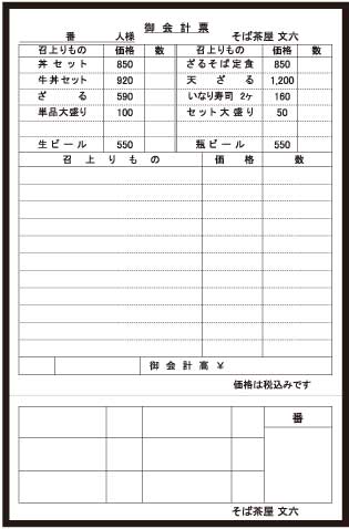 そば屋で使用するオリジナル会計伝票