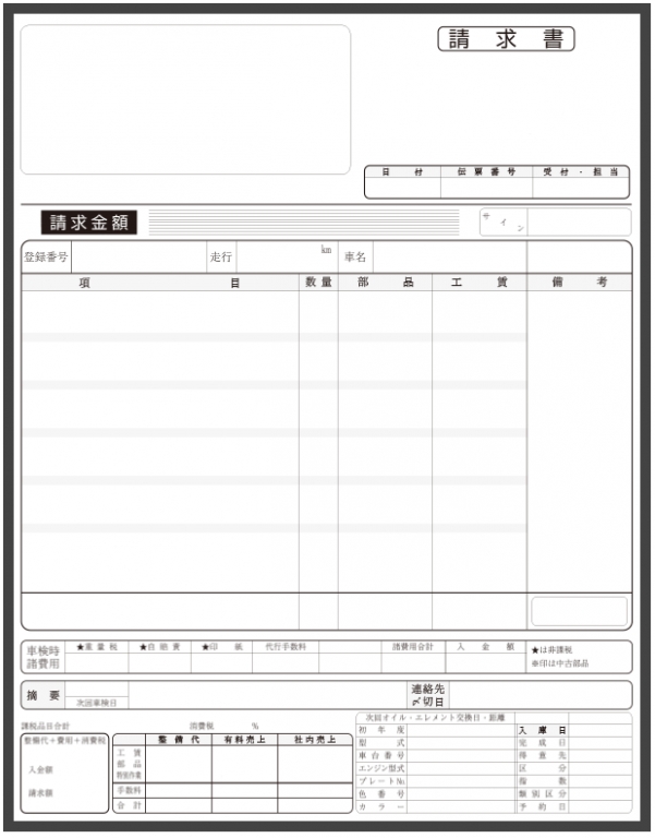 自動車修理業で使用する【請求書】（2枚複写セットバラ）の伝票作成実績