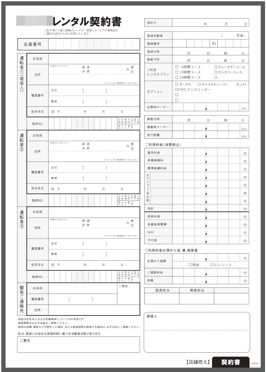 レンタカー業,レンタル契約書伝票の制作事例