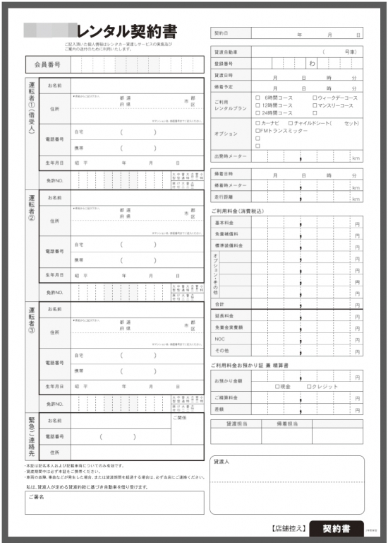 レンタカー業で使用するレンタル契約書伝票(3枚複写50組)作成実績