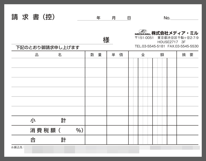 編集プロダクション業,株式会社メディア・ミル様請求書伝票の制作事例