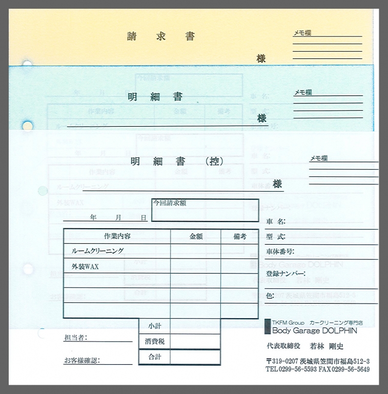 カークリーニング業で使用する明細書・請求書（3枚複写50組）の伝票作成実績