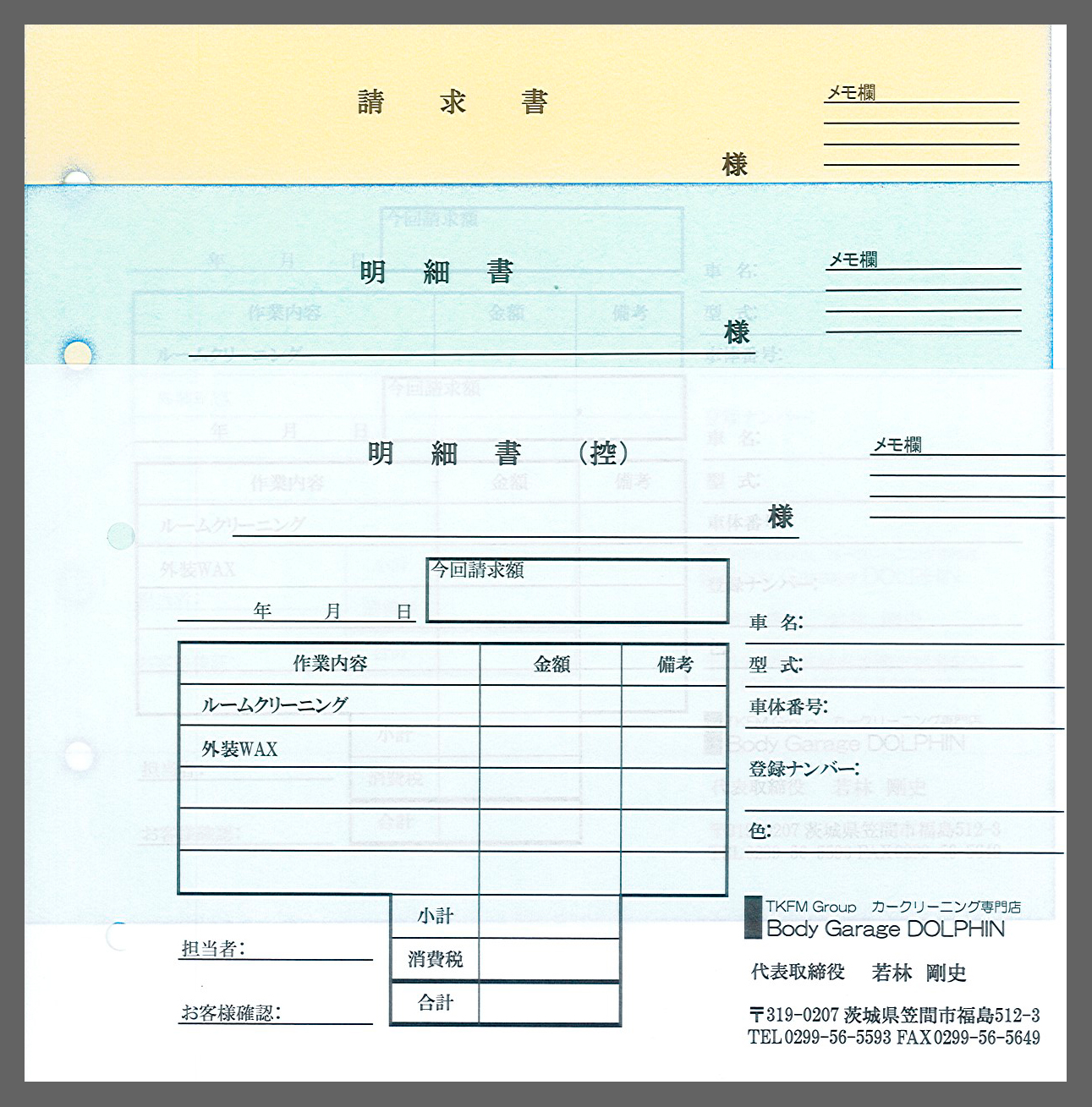 カークリーニング業,明細書・請求書伝票の制作事例