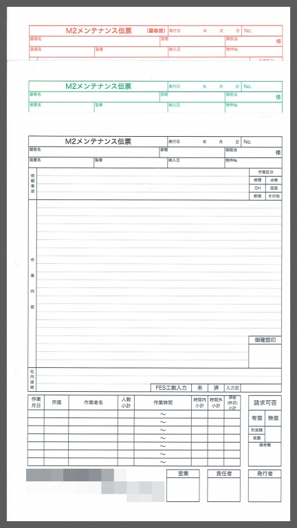 薄型電子表示体メンテナンス業で使用するメンテナンス伝票（3枚複写50組）作成実績