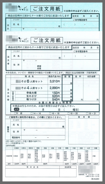 そば通販業で使用するご注文用紙（2枚複写25組）の伝票作成実績