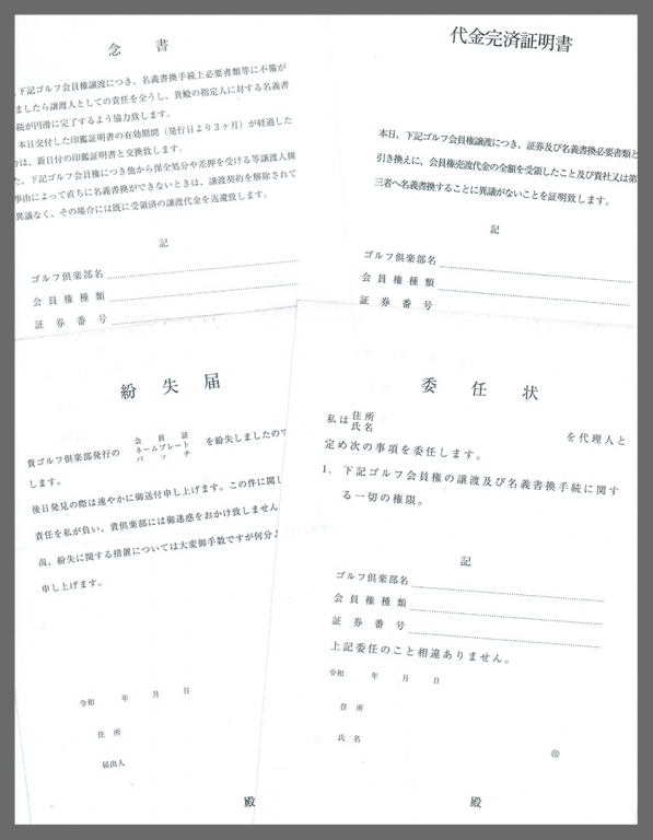 ゴルフ会員権販売業で使用する代金完済証明書伝票（4枚複写50組）の伝票作成実績