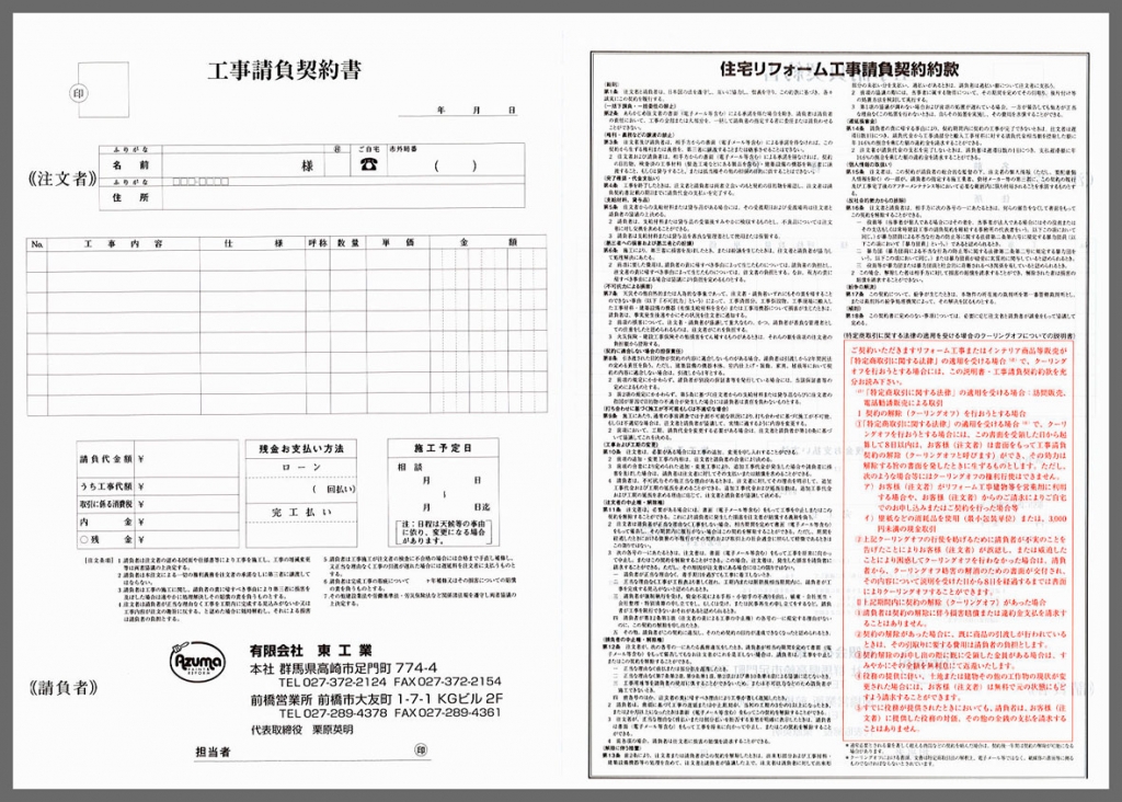 リフォーム業で使用するオリジナル工事請負契約書（2枚複写50組）の伝票作成実績