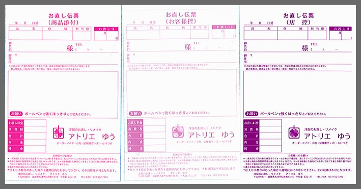 洋服お直し業で使用する【お直し伝票】（3枚複写セットバラ）の伝票作成実績
