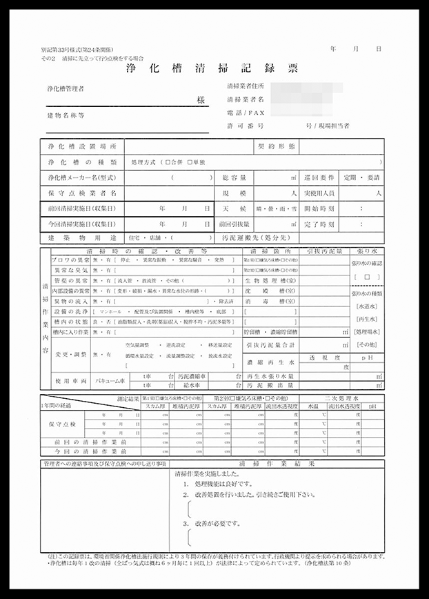 浄化槽清掃業で使用する浄化槽清掃記録票伝票