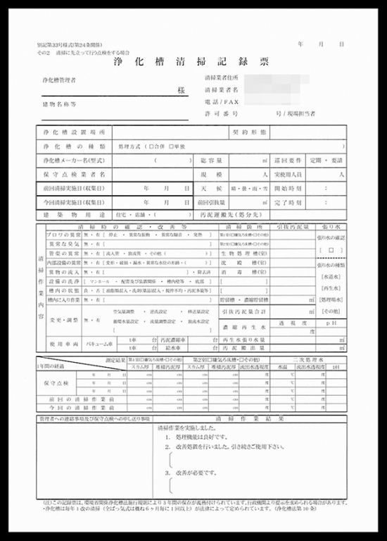 浄化槽清掃業で使用する【浄化槽清掃記録票】伝票（2枚複写50組）の伝票作成実績